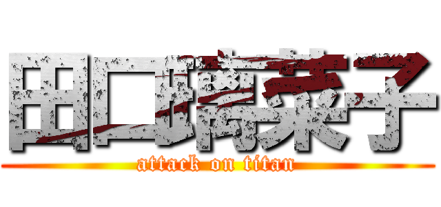 田口璃菜子 (attack on titan)