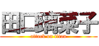 田口璃菜子 (attack on titan)