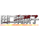 田口璃菜子 (attack on titan)