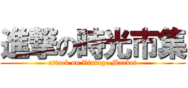進撃の時光市集 (attack on Vintage Market)