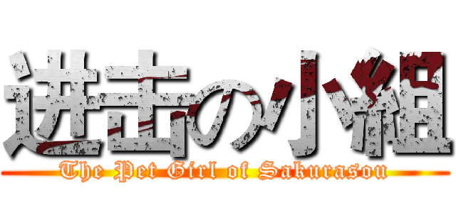 进击の小組 (The Pet Girl of Sakurasou)