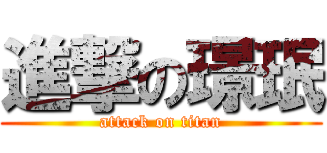 進撃の璟珉 (attack on titan)