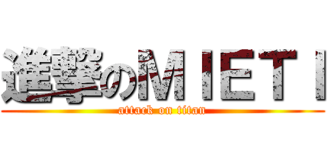 進撃のＭＩＥＴＩ (attack on titan)
