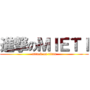 進撃のＭＩＥＴＩ (attack on titan)