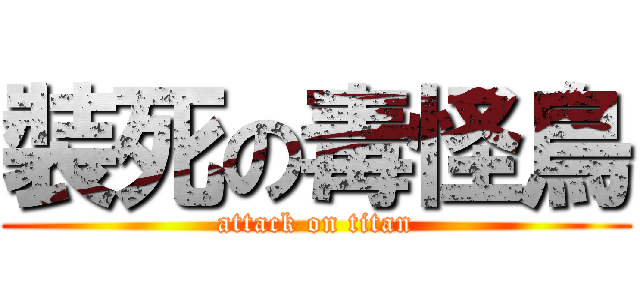 裝死の毒怪鳥 (attack on titan)