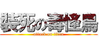 裝死の毒怪鳥 (attack on titan)