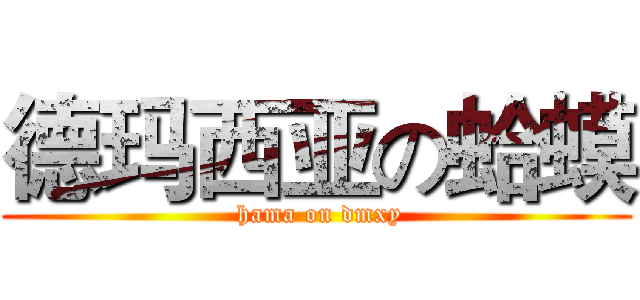 德玛西亚の蛤蟆 ( hama on dmxy)