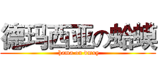 德玛西亚の蛤蟆 ( hama on dmxy)