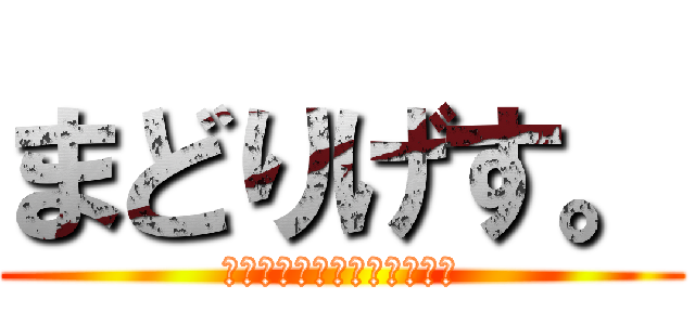 まどりげす。 (おすしをおごってもらいたい)