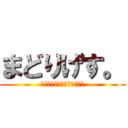 まどりげす。 (おすしをおごってもらいたい)