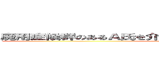 廃用症候群のあるＡ氏を介護する統合失調症の家族への指導 (attack on titan)