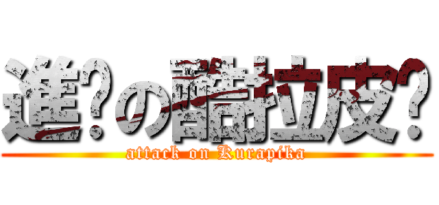 進擊の酷拉皮卡 (attack on Kurapika)