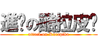 進擊の酷拉皮卡 (attack on Kurapika)