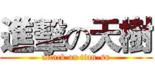 進擊の天樹 (attack on tian-su)