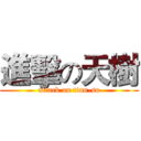 進擊の天樹 (attack on tian-su)