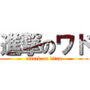 進撃のワド (attack on titan)
