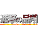 進撃の品翔 (attack on titan)