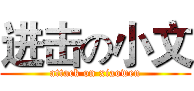进击の小文 (attack on xiaowen)
