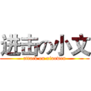 进击の小文 (attack on xiaowen)