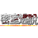 密室逃脫 (attack on titan)