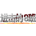 进击的８班 (attack on eight class)