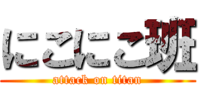 にこにこ班 (attack on titan)