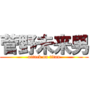 菅野未来男 (attack on titan)