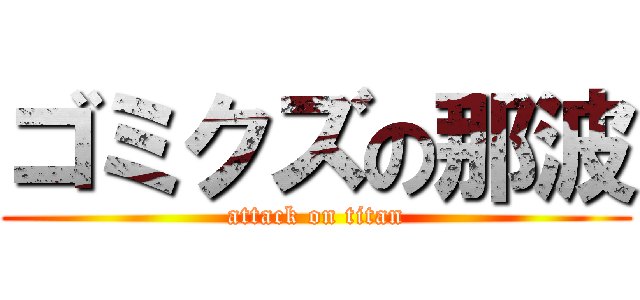 ゴミクズの那波 (attack on titan)