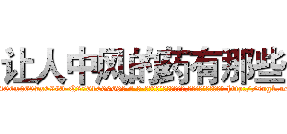 让人中风的药有那些 (让人中风的药有那些【电-186x2687x6963-Q278180069元-吉-药-业】我们做的是长期生意,靠的是老客户长期支持 http://sngk.net/Mtqx6e
)
