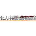 让人中风的药有那些 (让人中风的药有那些【电-186x2687x6963-Q278180069元-吉-药-业】我们做的是长期生意,靠的是老客户长期支持 http://sngk.net/Mtqx6e
)