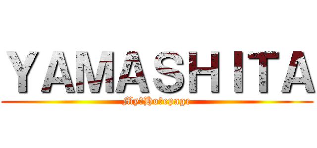 ＹＡＭＡＳＨＩＴＡ (My　Hoｍepage)