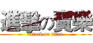進擊の寶樂 (attack on titan)