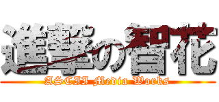 進撃の智花 (ASCII Media Works)