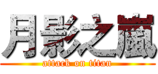 月影之嵐 (attack on titan)
