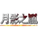 月影之嵐 (attack on titan)