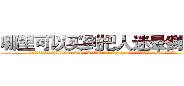哪里可以买到把人迷晕倒的药 (哪里可以买到把人迷晕倒的药【电.话156x1318x7580-Q1991936399鑫宏药业】我们做的是长期生意,靠的是老客户长期支持
参考消息网2月20日报道 韩媒称，“剩女多、离婚率高的城市，房价一定会上涨。”这是中国经济学家金岩石2016年12月参加在上海举行的房地产相关论坛时说的话。
)