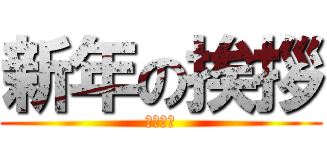 新年の挨拶 (あけおめ)