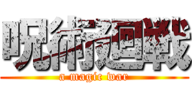 呪術廻戦 (a magic war)