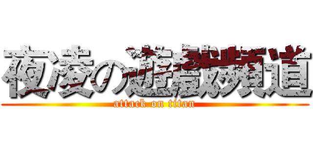 夜凌の遊戲頻道 (attack on titan)