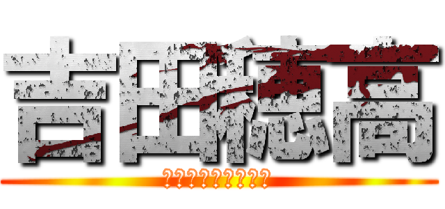 吉田穂高 (ジョジョ　ジョージ)