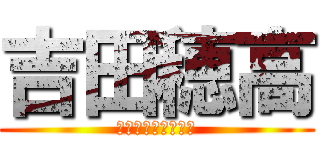 吉田穂高 (ジョジョ　ジョージ)