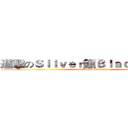 進擊のＳｉｌｖｅｒ銀Ｂｌａｃｋｓｈａｒｋ (attack on Blackshark)