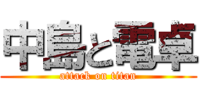 中島と電卓 (attack on titan)