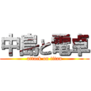 中島と電卓 (attack on titan)