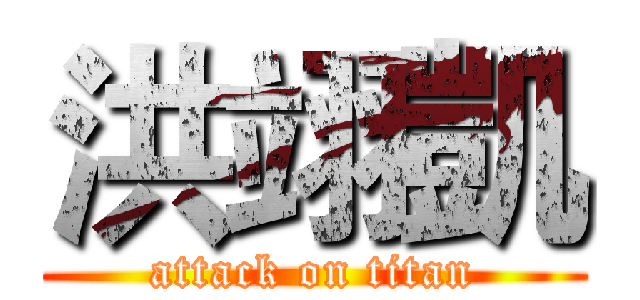 洪翊凱 (attack on titan)