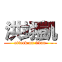 洪翊凱 (attack on titan)