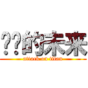 进击的未来 (attack on titan)