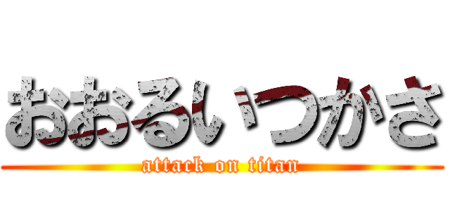 おおるいつかさ (attack on titan)