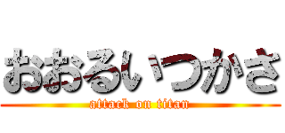 おおるいつかさ (attack on titan)