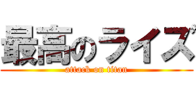 最高のライズ (attack on titan)